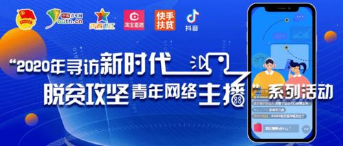 青春直播点亮脱贫路 2020新时代脱贫攻坚青年网络主播终选揭晓